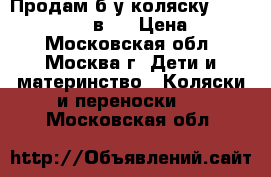  Продам б/у коляску Tutis Zippy New 2 в 1 › Цена ­ 6 000 - Московская обл., Москва г. Дети и материнство » Коляски и переноски   . Московская обл.